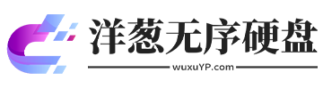 洋葱无序硬盘-游戏机器码必备硬件设备